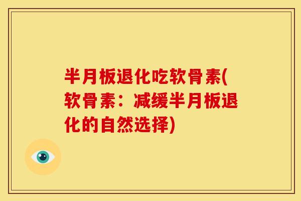半月板退化吃软骨素(软骨素：减缓半月板退化的自然选择)