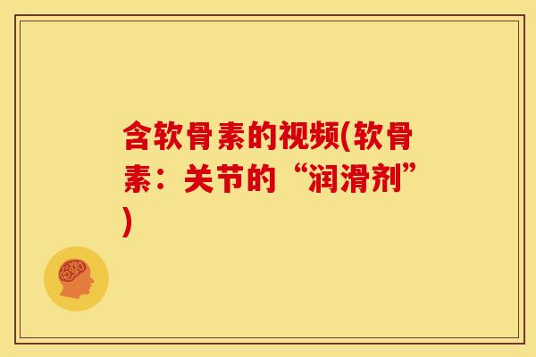 含软骨素的视频(软骨素：关节的“润滑剂”)
