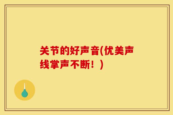 关节的好声音(优美声线掌声不断！)