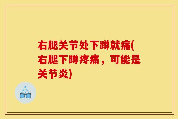 右腿关节处下蹲就痛(右腿下蹲疼痛,可能是关节炎)-第1张图片-关节骑士 右腿关节处下蹲就痛(右腿下蹲疼痛,可能是关节炎)-第1张图片-关节骑士