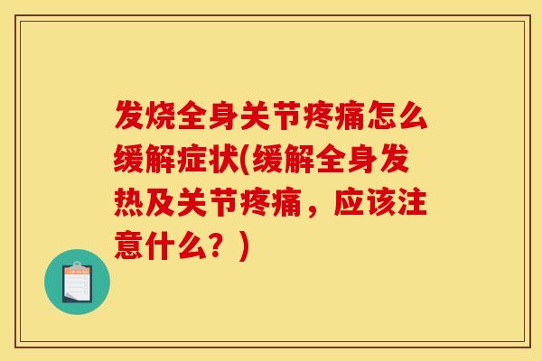 发烧全身关节疼痛怎么缓解症状(缓解全身发热及关节疼痛，应该注意什么？)-第1张图片-关节骑士