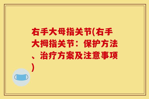 右手大母指关节(右手大拇指关节：保护方法、治疗方案及注意事项)