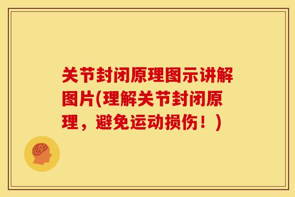 关节封闭原理图示讲解图片(理解关节封闭原理，避免运动损伤！)