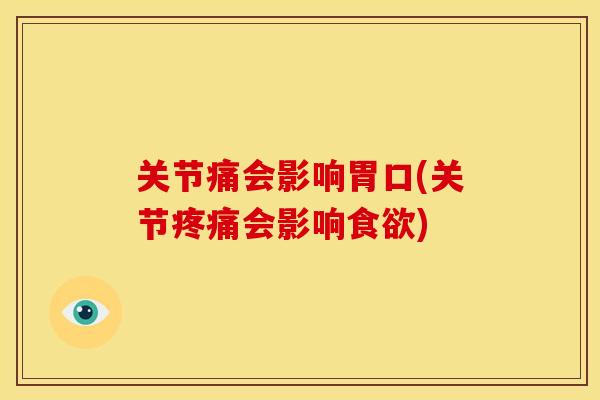 关节痛会影响胃口(关节疼痛会影响食欲)