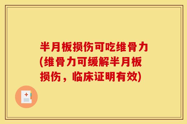 半月板损伤可吃维骨力(维骨力可缓解半月板损伤，临床证明有效)
