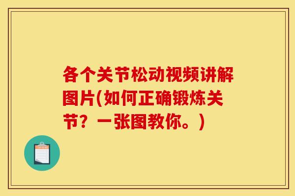 各个关节松动视频讲解图片(如何正确锻炼关节?一张图教你。)-第1张图片-关节骑士 各个关节松动视频讲解图片(如何正确锻炼关节?一张图教你。)-第1张图片-关节骑士