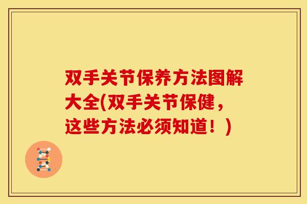 双手关节保养方法图解大全(双手关节保健，这些方法必须知道！)
