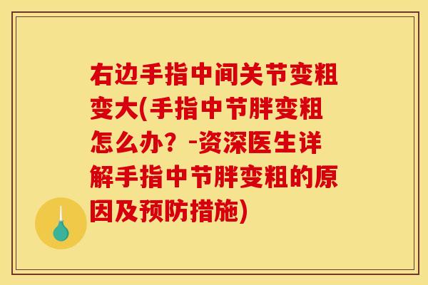 右边手指中间关节变粗变大(手指中节胖变粗怎么办？-资深医生详解手指中节胖变粗的原因及预防措施)