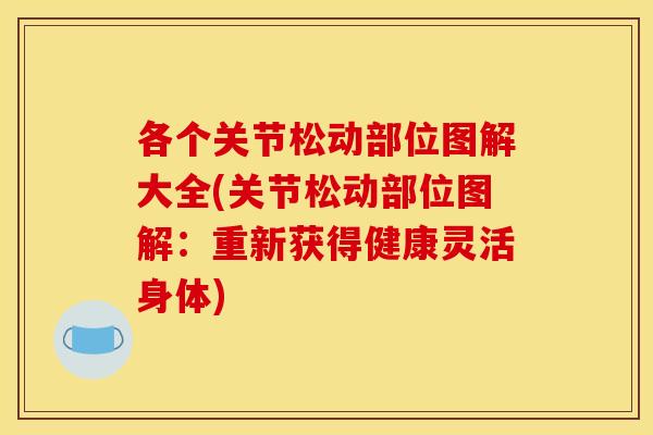 各个关节松动部位图解大全(关节松动部位图解：重新获得健康灵活身体)