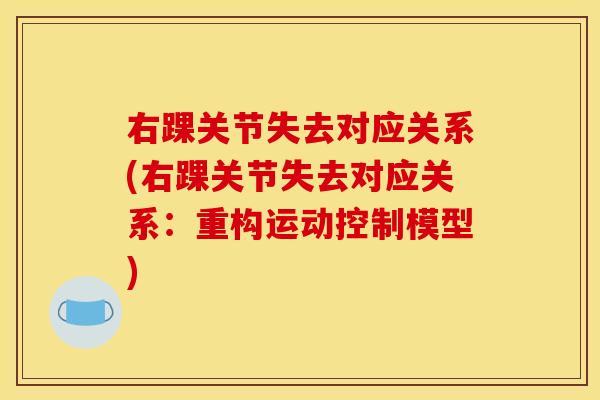 右踝关节失去对应关系(右踝关节失去对应关系：重构运动控制模型)