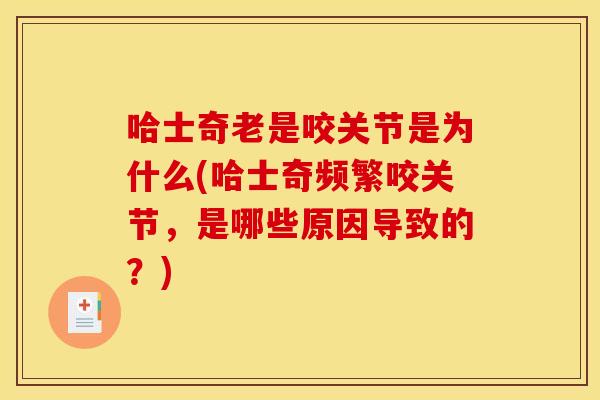 哈士奇老是咬关节是为什么(哈士奇频繁咬关节，是哪些原因导致的？)