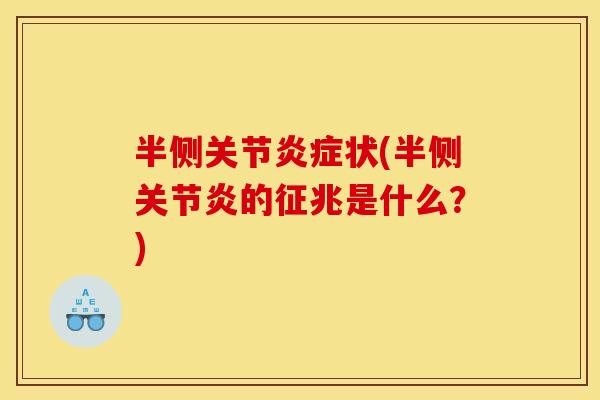 半侧关节炎症状(半侧关节炎的征兆是什么？)