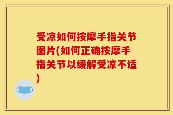 受凉如何按摩手指关节图片(如何正确按摩手指关节以缓解受凉不适)