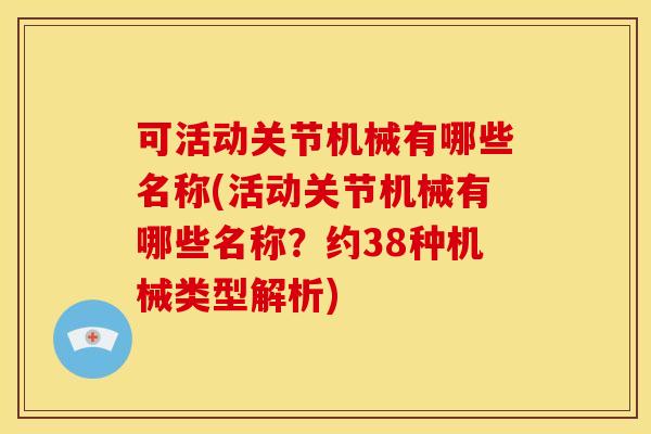 可活动关节机械有哪些名称(活动关节机械有哪些名称？约38种机械类型解析)
