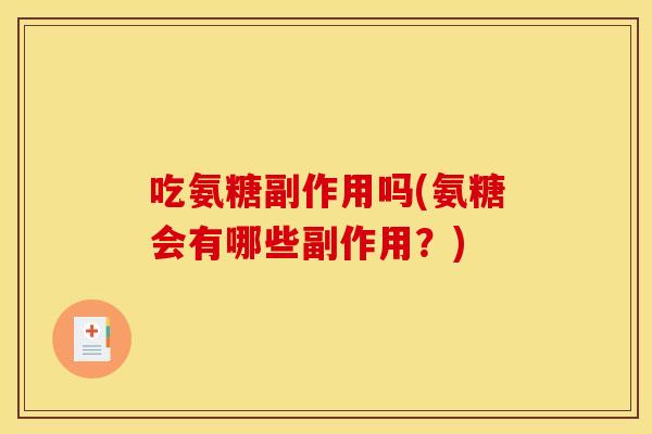 吃氨糖副作用吗(氨糖会有哪些副作用？)