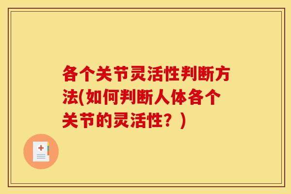 各个关节灵活性判断方法(如何判断人体各个关节的灵活性？)
