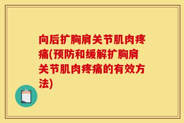 向后扩胸肩关节肌肉疼痛(预防和缓解扩胸肩关节肌肉疼痛的有效方法)