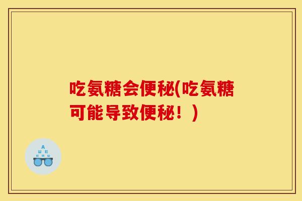 吃氨糖会便秘(吃氨糖可能导致便秘！)