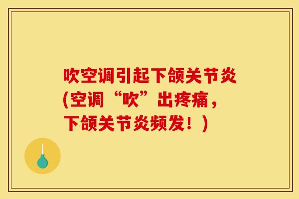 吹空调引起下颌关节炎(空调“吹”出疼痛，下颌关节炎频发！)