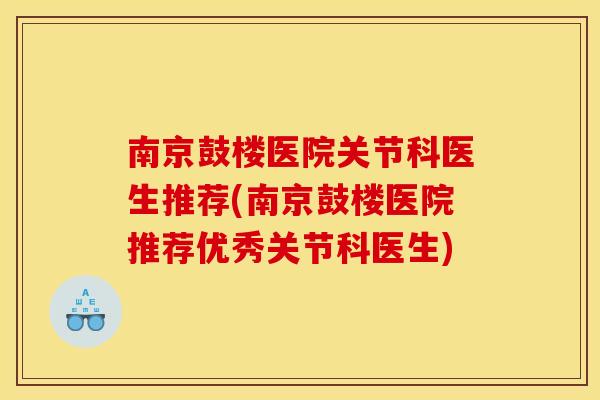 南京鼓楼医院关节科医生推荐(南京鼓楼医院推荐优秀关节科医生)