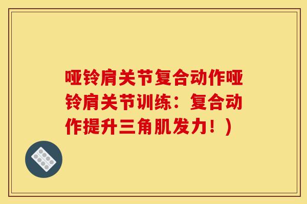 哑铃肩关节复合动作哑铃肩关节训练：复合动作提升三角肌发力！)