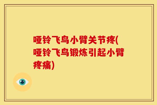 哑铃飞鸟小臂关节疼(哑铃飞鸟锻炼引起小臂疼痛)