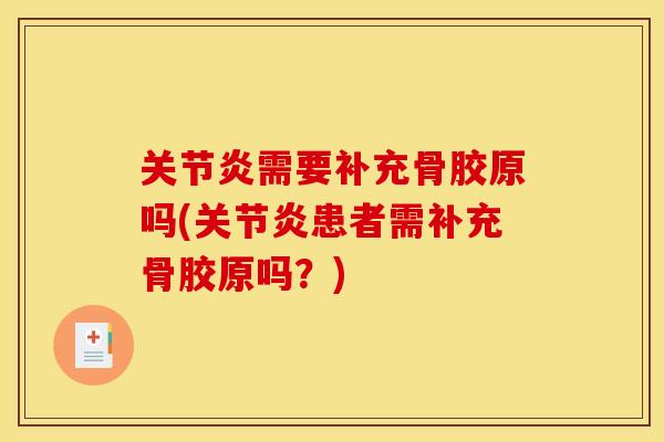 关节炎需要补充骨胶原吗(关节炎患者需补充骨胶原吗？)