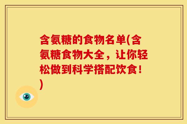 含氨糖的食物名单(含氨糖食物大全，让你轻松做到科学搭配饮食！)