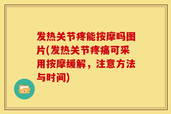 发热关节疼能按摩吗图片(发热关节疼痛可采用按摩缓解，注意方法与时间)