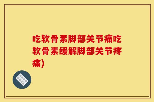 吃软骨素脚部关节痛吃软骨素缓解脚部关节疼痛)-第1张图片-关节骑士 吃软骨素脚部关节痛吃软骨素缓解脚部关节疼痛)-第1张图片-关节骑士