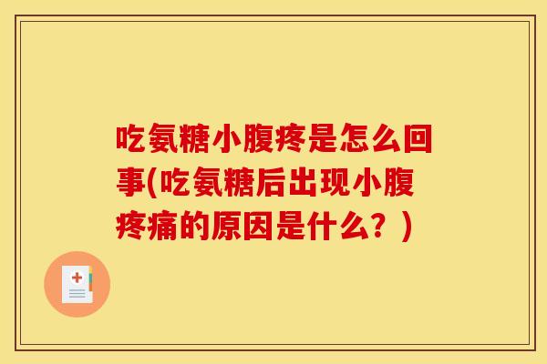 吃氨糖小腹疼是怎么回事(吃氨糖后出现小腹疼痛的原因是什么？)