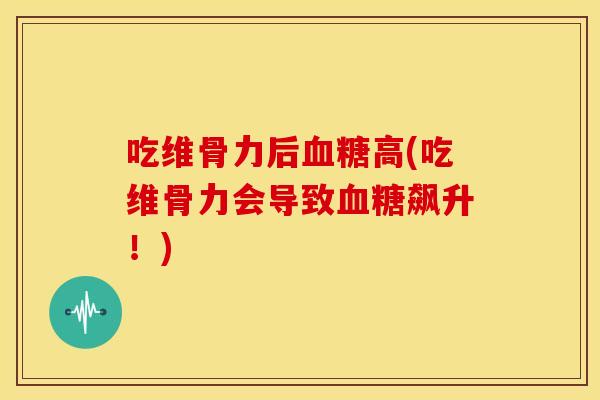 吃维骨力后血糖高(吃维骨力会导致血糖飙升!)-第1张图片-关节骑士 吃维骨力后血糖高(吃维骨力会导致血糖飙升!)-第1张图片-关节骑士