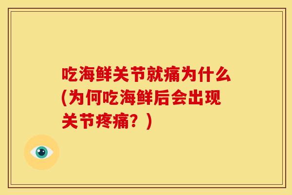 吃海鲜关节就痛为什么(为何吃海鲜后会出现关节疼痛？)