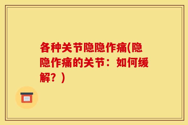 各种关节隐隐作痛(隐隐作痛的关节：如何缓解？)