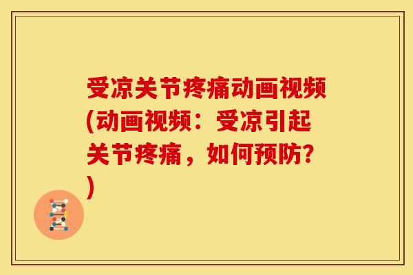 受凉关节疼痛动画视频(动画视频：受凉引起关节疼痛，如何预防？)