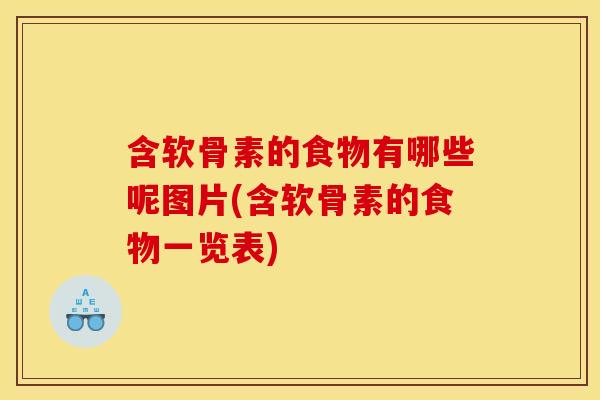含软骨素的食物有哪些呢图片(含软骨素的食物一览表)