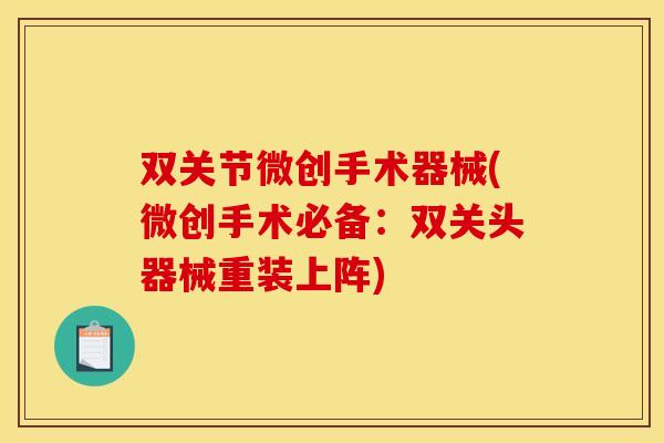 双关节微创手术器械(微创手术必备：双关头器械重装上阵)