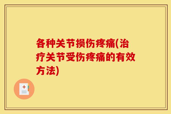 各种关节损伤疼痛(治疗关节受伤疼痛的有效方法)
