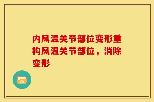 内风温关节部位变形重构风温关节部位，消除变形