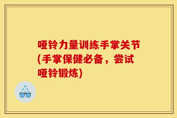 哑铃力量训练手掌关节(手掌保健必备，尝试哑铃锻炼)