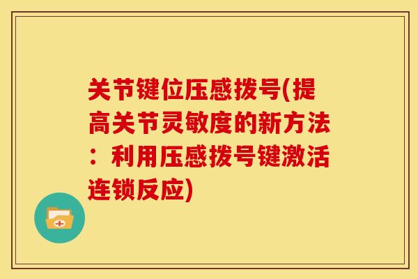 关节键位压感拨号(提高关节灵敏度的新方法：利用压感拨号键激活连锁反应)