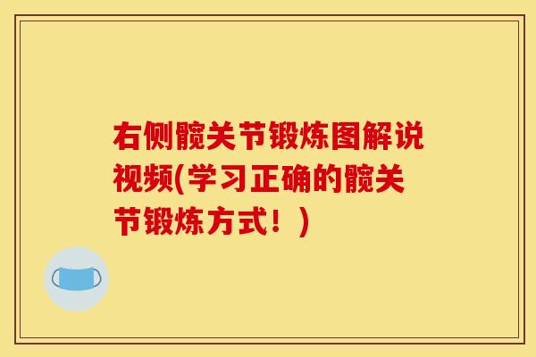 右侧髋关节锻炼图解说视频(学习正确的髋关节锻炼方式！)