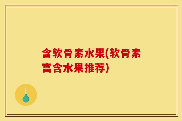 含软骨素水果(软骨素富含水果推荐)