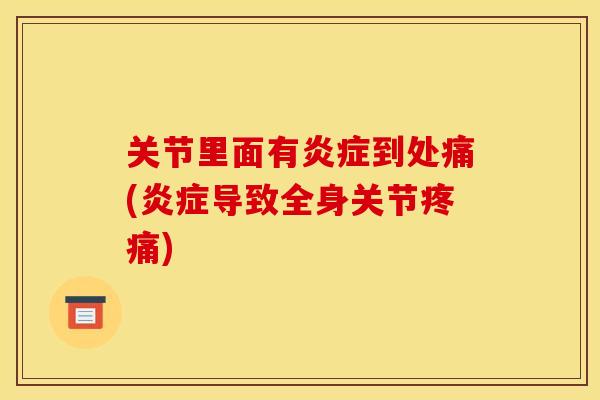 关节里面有炎症到处痛(炎症导致全身关节疼痛)