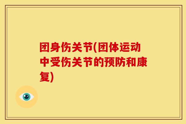 团身伤关节(团体运动中受伤关节的预防和康复)