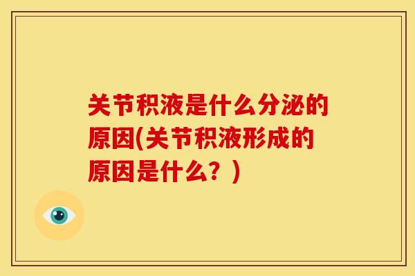 关节积液是什么分泌的原因(关节积液形成的原因是什么？)-第1张图片-关节骑士