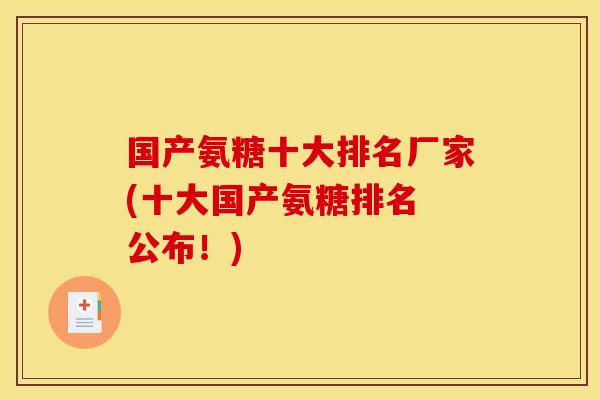 国产氨糖十大排名厂家(十大国产氨糖排名 公布！)