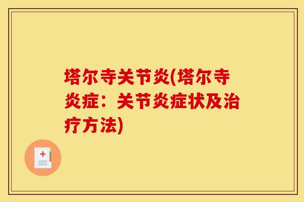 塔尔寺关节炎(塔尔寺炎症：关节炎症状及治疗方法)