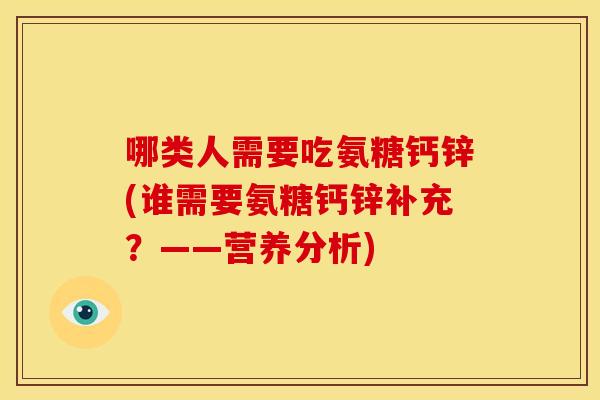 哪类人需要吃氨糖钙锌(谁需要氨糖钙锌补充？——营养分析)