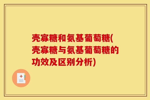 壳寡糖和氨基葡萄糖(壳寡糖与氨基葡萄糖的功效及区别分析)
